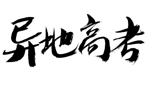 异地高考毛笔书法字体