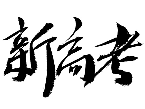 新高考手写书法字体