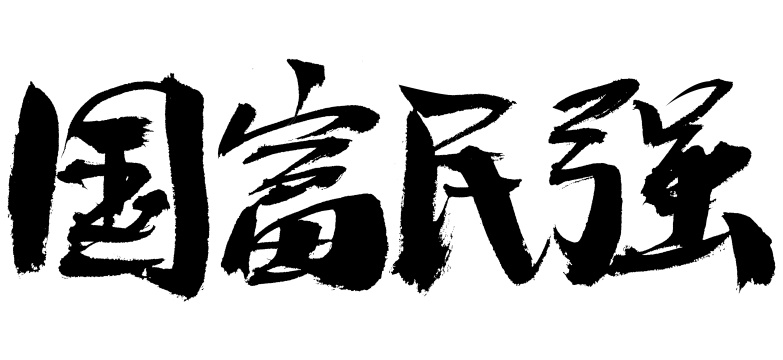 国富民强手写汉字书法艺术字体