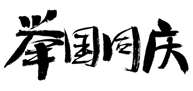 举国同庆手写汉字书法艺术字体