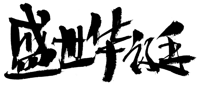 盛世华诞手写汉字书法艺术字体