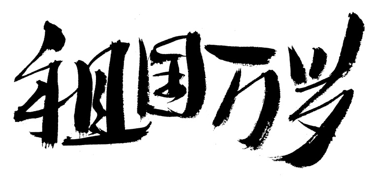 祖国万岁手写汉字书法艺术字体