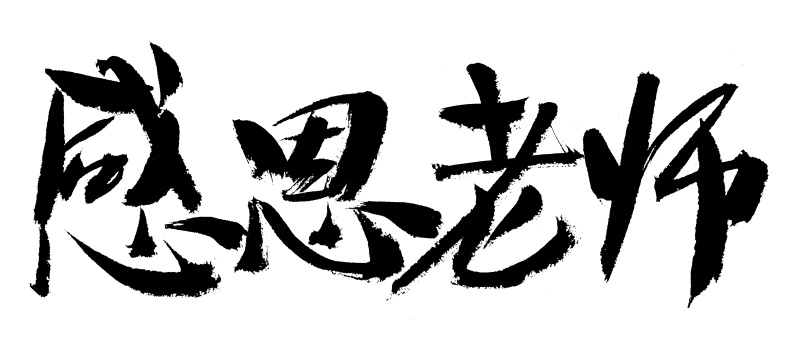 感恩老师手写汉字书法艺术字体
