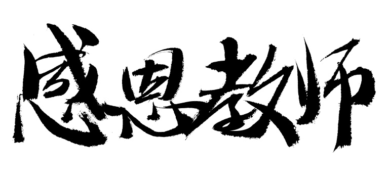 感恩老师手写汉字书法艺术字体