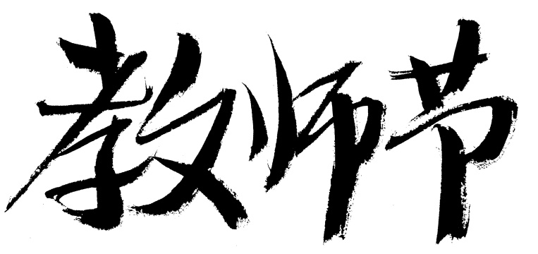 教师节手写汉字书法艺术字体