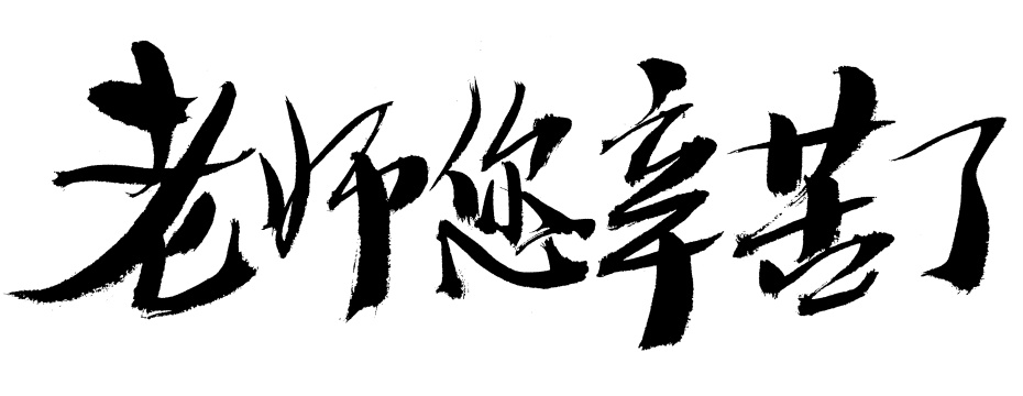 老师您辛苦了手写汉字书法艺术字体