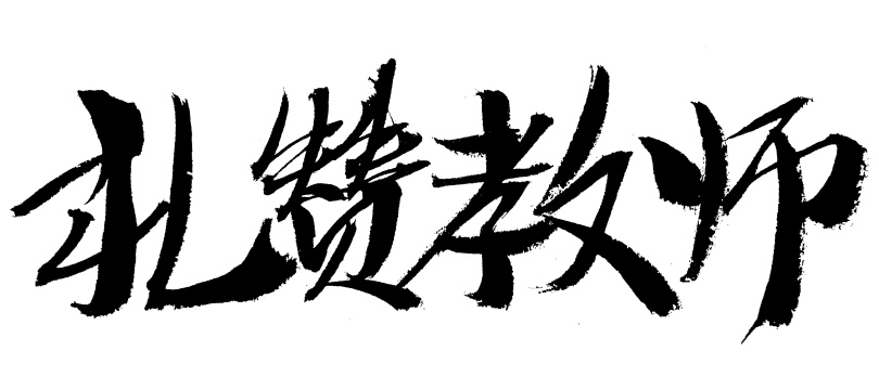 礼赞教师手写汉字书法艺术字体