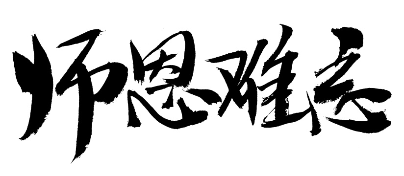 师恩难忘手写汉字书法艺术字体