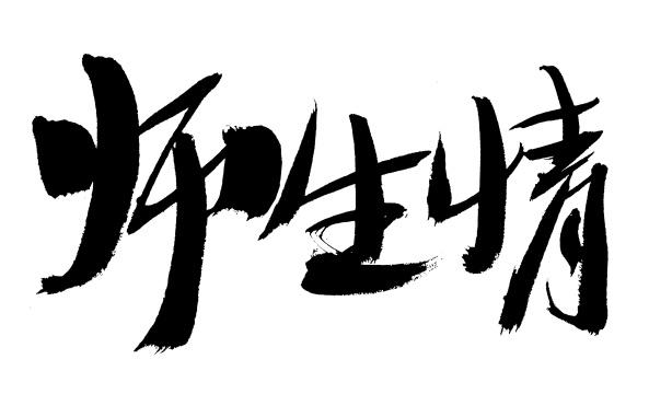 师生情手写汉字书法艺术字体