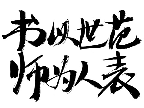 书以世范 师为人表手写汉字书法艺术字体
