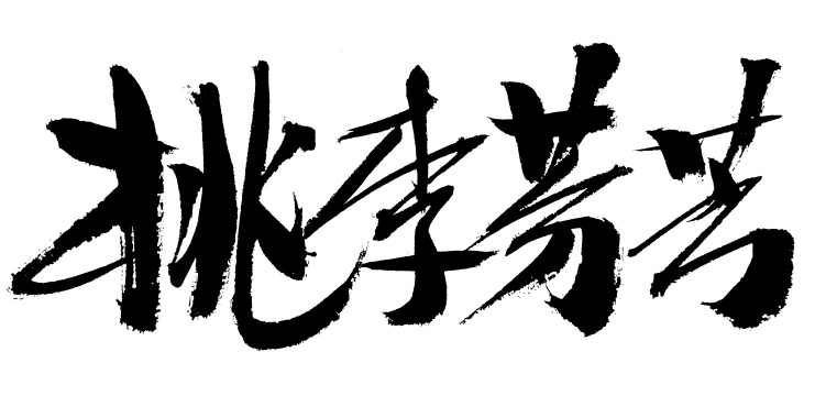 桃李芬芳手写汉字书法艺术字体