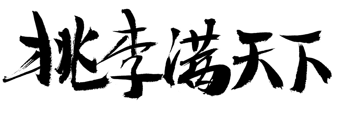 桃李满天下手写汉字书法艺术字体