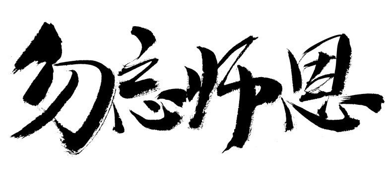 勿忘师恩手写汉字书法艺术字体