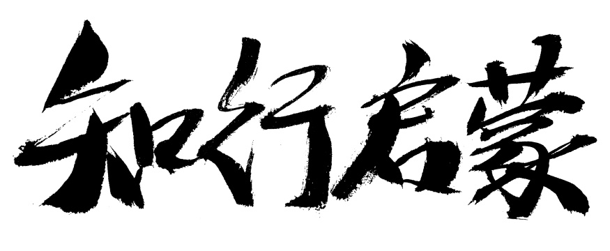 知行启蒙手写汉字书法艺术字体