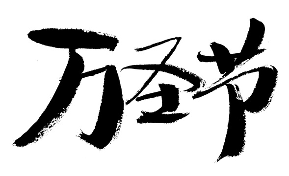 万圣节手写汉字书法艺术字体