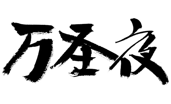 万圣夜手写汉字书法艺术字体