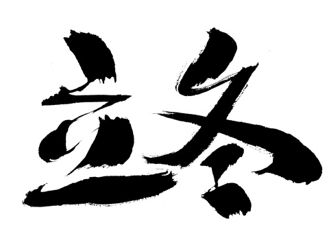 立冬手写汉字书法艺术字体