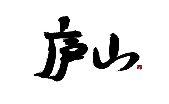 庐山，汉字手写书法字体