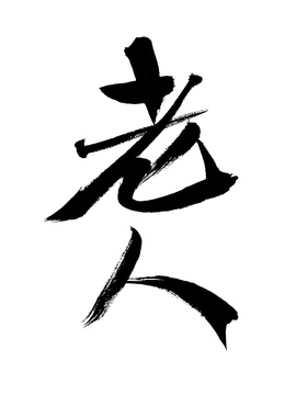 汉字老人手写书法字体