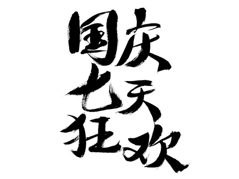 国庆佳节中国汉字手写书法字体