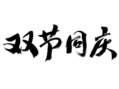 国庆佳节中国汉字手写书法字体