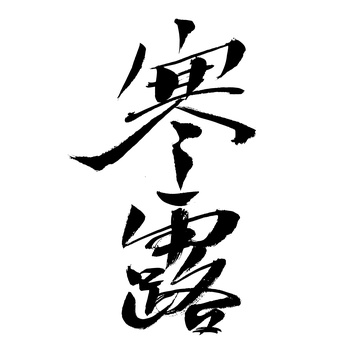 寒露，中国汉字手写书法字体