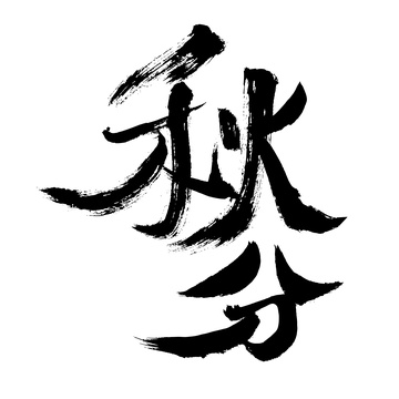 秋分，中国汉字手写书法字体