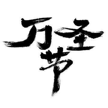 万圣节，中国汉字书法手写