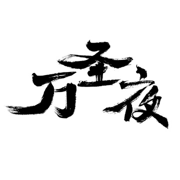 万圣节，中国汉字书法手写