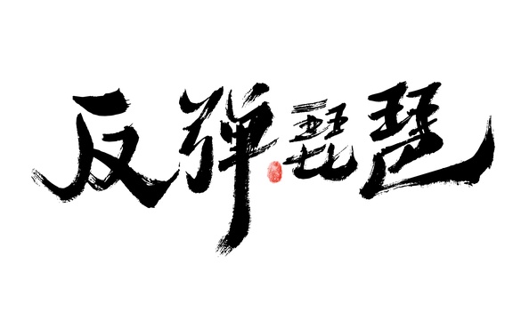 反弹琵琶，汉字书法手写字体