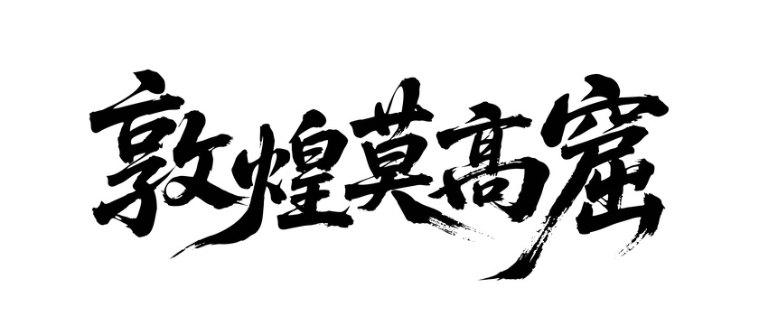 矢量书法毛笔字手写敦煌莫高窟