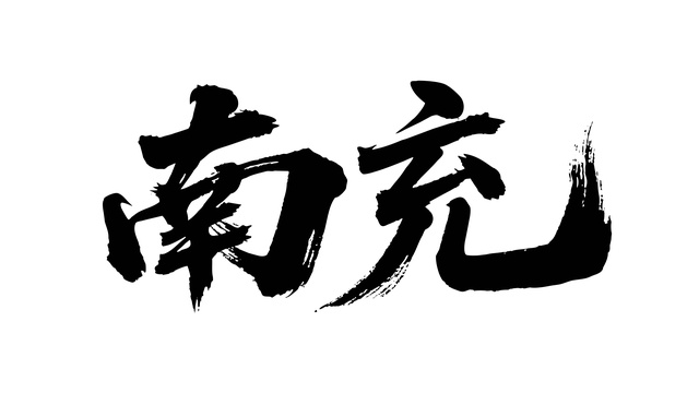 矢量书法毛笔字手写南充