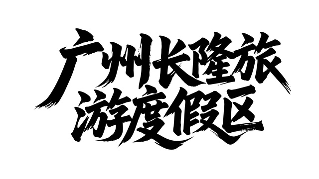 矢量书法广州长隆旅游度假区