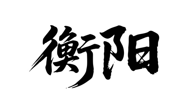 矢量书法毛笔字手写衡阳