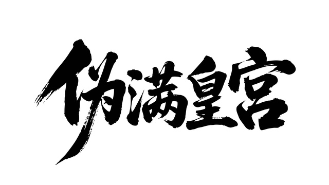 矢量书法毛笔字手写伪满皇宫