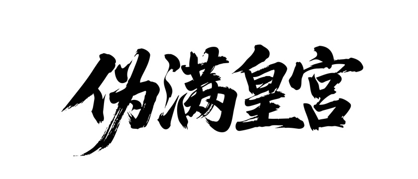 矢量书法毛笔字手写伪满皇宫