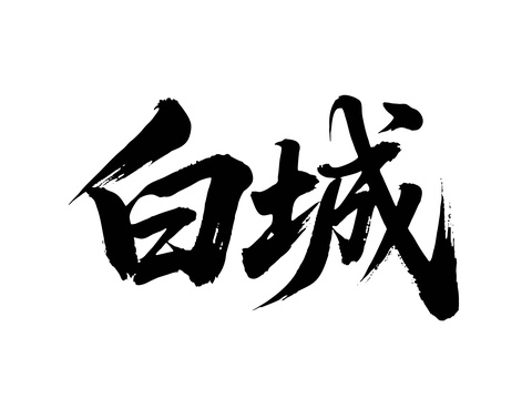 矢量书法毛笔字手写白城