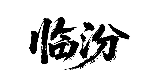 矢量书法毛笔字手写临汾