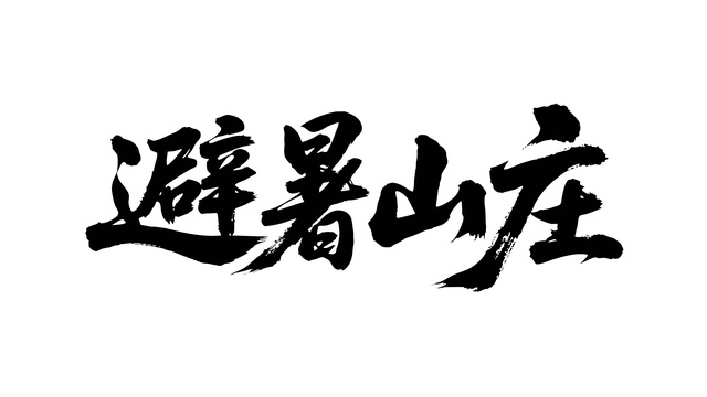 矢量书法毛笔字手写避暑山庄