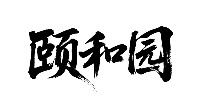 矢量书法毛笔字手写颐和园
