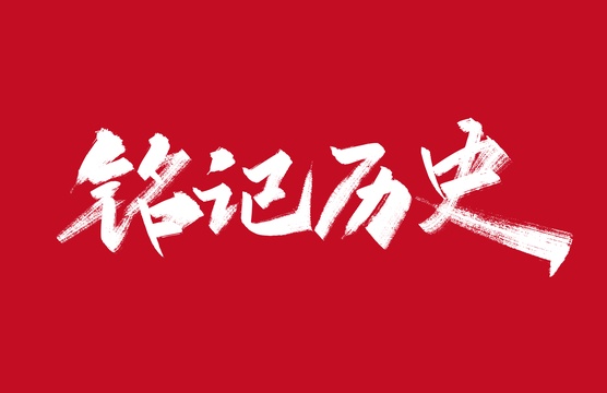 铭记历史手写字体素材