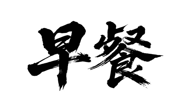 早餐矢量书法手写毛笔字