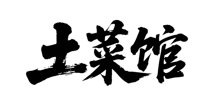 土菜馆矢量书法手写毛笔字