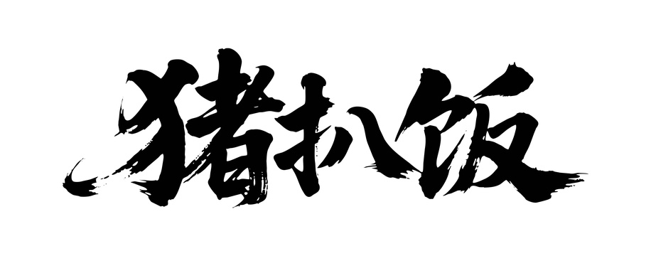 猪扒饭矢量书法手写毛笔字