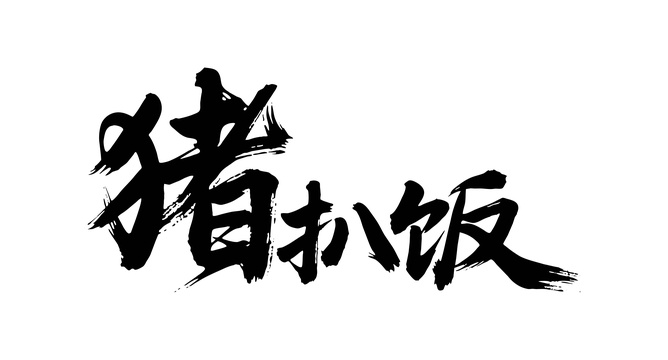 猪扒饭矢量书法手写毛笔字
