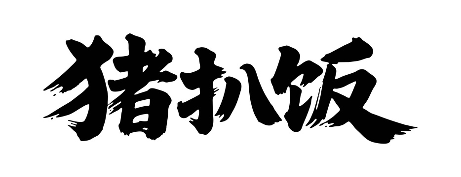 猪扒饭矢量书法手写毛笔字