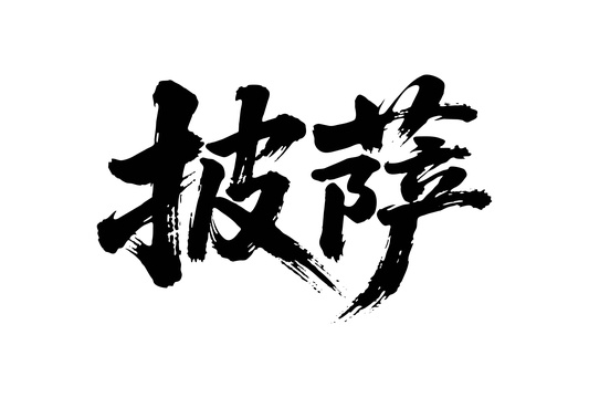 披萨矢量书法手写毛笔字