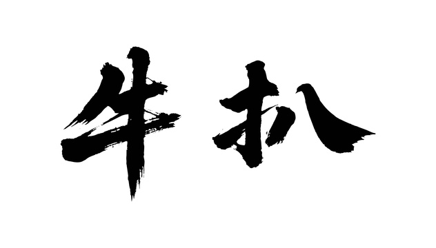 牛扒矢量书法手写毛笔字