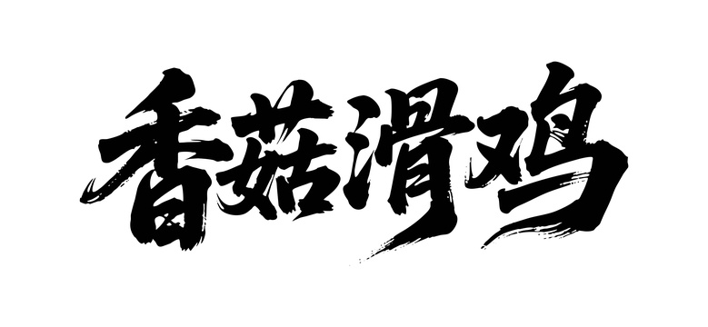 香菇滑鸡矢量书法手写毛笔字