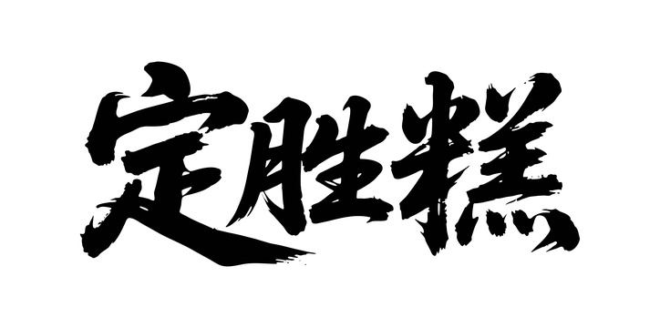 定胜糕矢量书法手写毛笔字